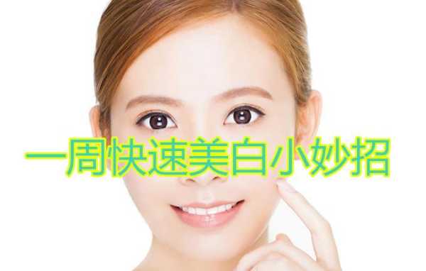 美白小妙招2天见效,混合型皮肤怎么美白效果好