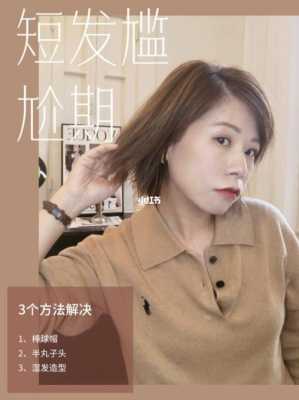 超短发尴尬期怎么办（超短发尴尬期如何度过）