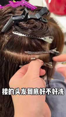 接的头发在家怎么洗（接的头发在家怎么洗干净）