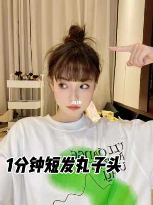 韩式凌乱丸子头怎么扎（短发怎么扎丸子头）