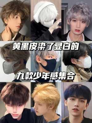 稍黑肤色的男生，最适合什么发色，显白,男生什么发色显白显年轻气质