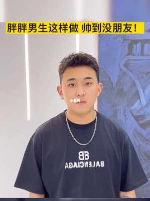 男生胖人适合烫什么发型,胖男生烫什么发型好看图片