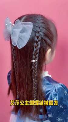 儿童艾莎发型简单扎法,艾莎的头发怎么扎儿童发型