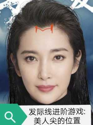 美人尖是什么样子（美人尖是什么样子图片）