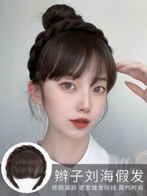 假刘海怎么戴,扎着头发怎么带假刘海好看