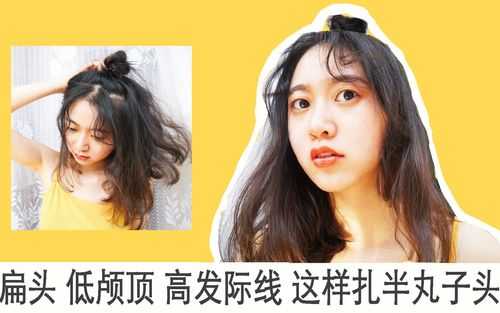 发际线高怎么扎丸子头（发际线高怎么扎丸子头简单好看）