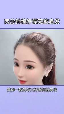 披肩发怎么弄好看简单（披肩发怎样弄好看）