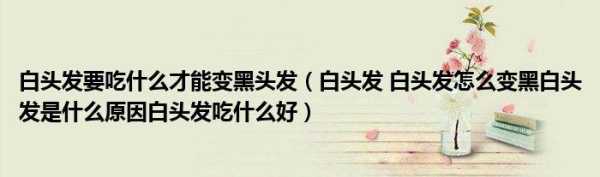 头发有白头发怎么办（头发有白头发怎么办吃什么好）