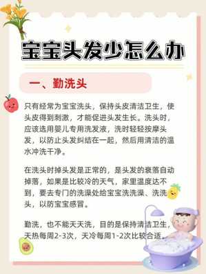孩子头发不好怎么办（一岁半的宝宝头发少）