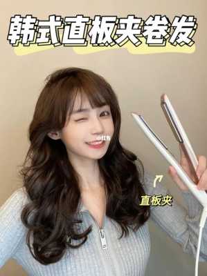 学生党直板夹怎么卷发,有什么适合学生的卷发发型