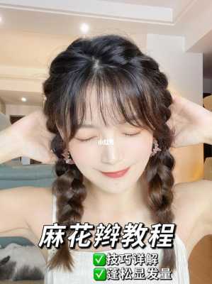 麻花辫怎么扎蓬松而好看,怎么编麻花辫越来越细呢