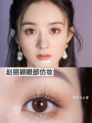 赵丽颖的妆容怎么化（赵丽颖的妆容怎么化妆）