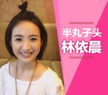林依晨半丸子头怎么扎（林依晨半丸子头怎么扎）