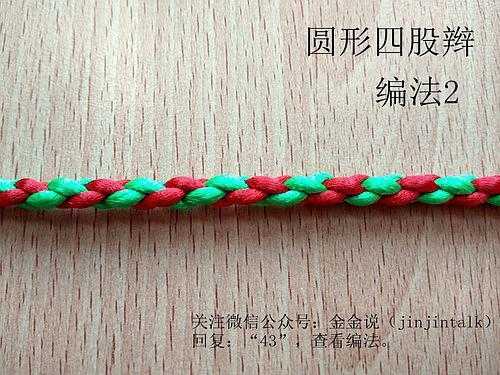 圆形四股辫快速编法,用四根绳子怎么编圆编法视频