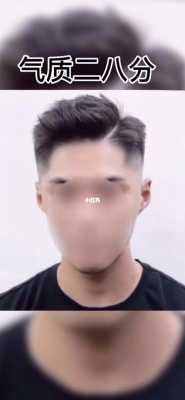 男生28分发型怎么吹（男生28分发型怎么吹短发）