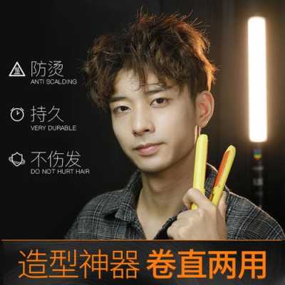 男生头发硬用什么定型（夹板男生发质比较硬咋用）