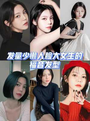 发少脸大适合什么发型（女生发量少、发质软，长脸，脸上肉不多但是脸大，适合什么发型）