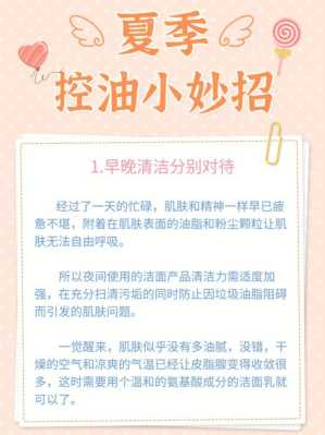 夏季怎么控油（夏天如何控油）