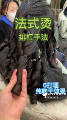 烫发吹干手法教程,烫发怎么吹干成型