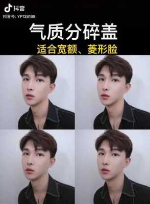 男生菱形脸留什么发型（男生菱形脸留什么发型好看）