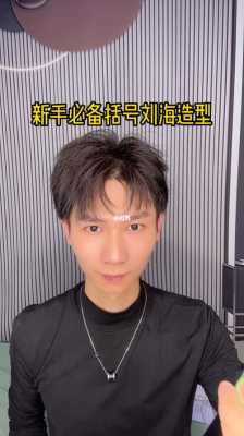 男生短发能吹什么发型（男生短发括号刘海怎么吹）