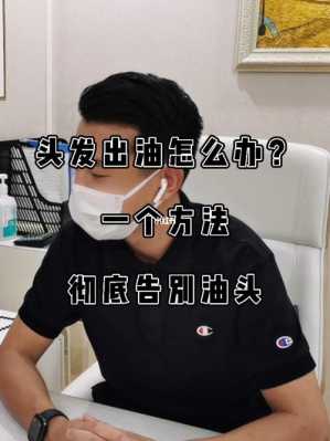 怎样去油头,油头发怎么解决