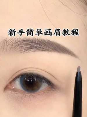 修眉毛学生党新手教程,学生眉怎么画才好看