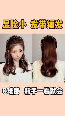 用发带怎么编发（用发带怎么编发好看）