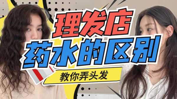 烫头发怎么分辨药水的好坏,怎么区别烫发药水好坏呢