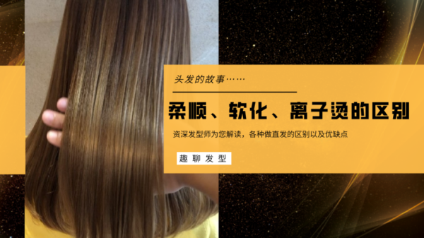 做柔顺，洗直有什么区别,柔顺和烫发的区别