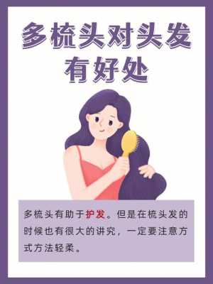 常梳头发有什么好处（常梳头发有什么好处和坏处）