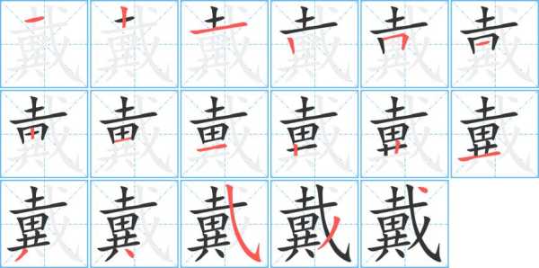 戴帽子的戴笔顺,戴帽的戴怎么写笔顺