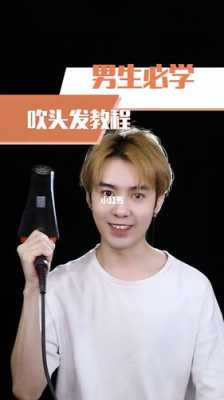 吹头发吹出纹理步骤,男生头发怎么吹出纹理的