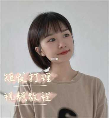 很多女生都想去尝试超短发，如何打理好短发,怎么剪女式短发视频教程