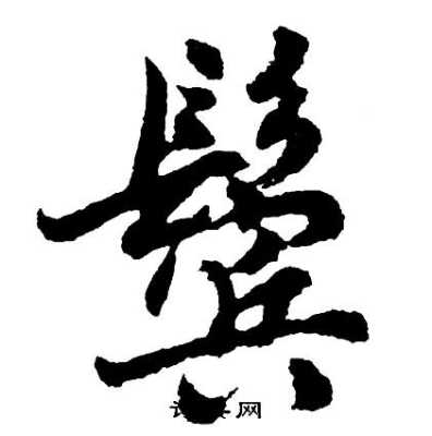 鬓角的鬓怎么写（鬓字怎么写好看）