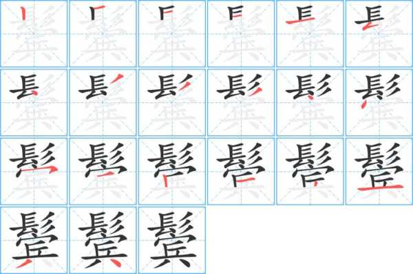 鬓角的鬓怎么写（鬓字怎么写好看）