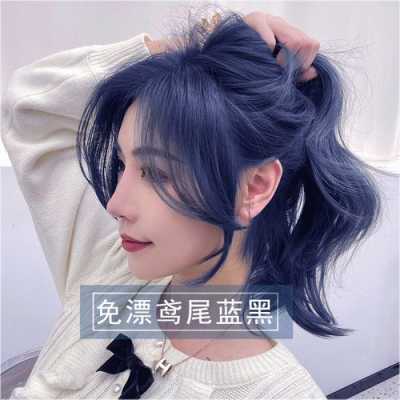 水蓝色染发调配方法,染发黑蓝色怎么调配好看