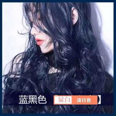 黑篮色怎么染（黑蓝色怎么染?）