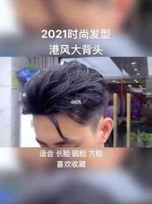 侧背头怎么剪（港风侧背头怎么剪）