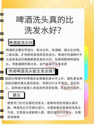 用碑酒洗头有什么好处（长期用啤酒洗头的好处）