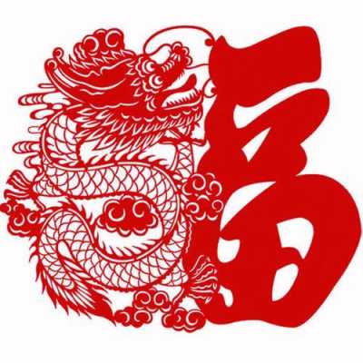 龙怎么剪图片步骤（龙字怎么剪出来）