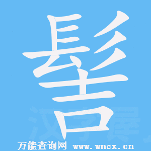 发髻的笔顺,发髻的髻怎么写的