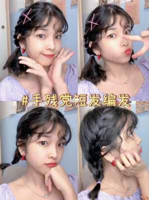 短发怎么编才好看（短发如何编发型好看又简单）
