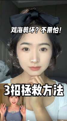 剪坏的刘海怎么处理（剪坏的刘海怎么处理好看）