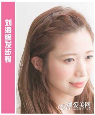 刘海怎么编好看又简单（刘海怎么编起来好看）
