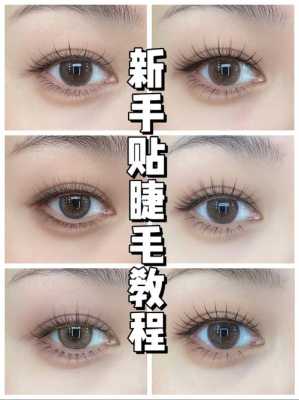 什么时候贴眼睫毛,假睫毛在什么时候贴最好