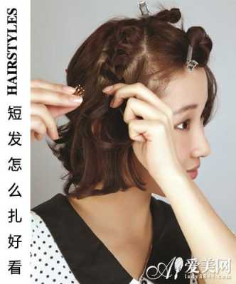 短发该怎么扎才好看（短发怎样扎头发简单好看）