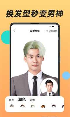 能换发型的是什么软件（能换发型的是什么软件啊）