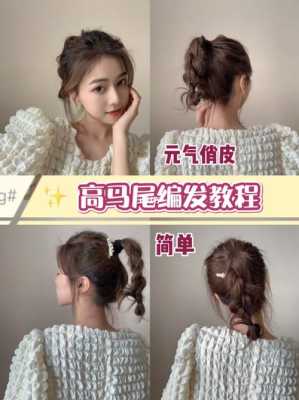 怎么扎韩式高马尾（怎么扎韩式高马尾视频教程）