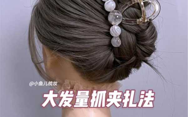 头发多的女生怎么扎（发量多怎么用抓夹固定头发）